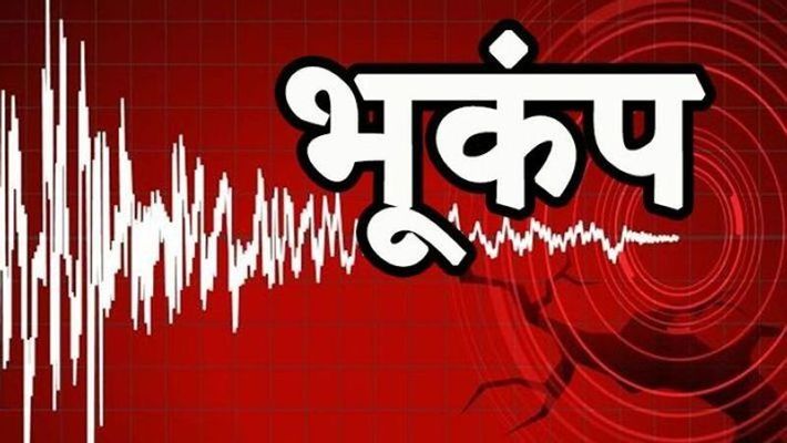 जिल्ह्यातला डहाणु, तलासरी भाग आज पुन्हा भूकंपाच्या 4 धक्क्यांनी  हादरला