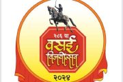 वसई विजयोत्सव दिन