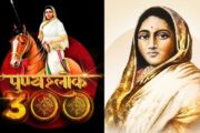 महाराष्ट्राची लोकमाता : पुण्यश्लोक अहिल्यादेवी होळकर
