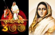 महाराष्ट्राची लोकमाता : पुण्यश्लोक अहिल्यादेवी होळकर