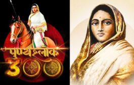 महाराष्ट्राची लोकमाता : पुण्यश्लोक अहिल्यादेवी होळकर