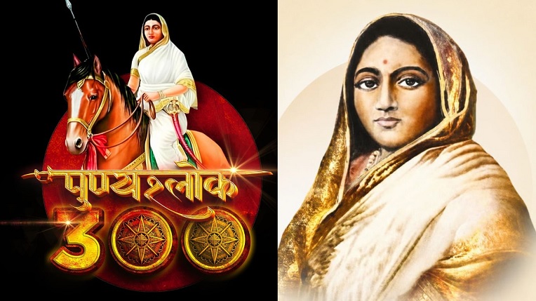 महाराष्ट्राची लोकमाता : पुण्यश्लोक अहिल्यादेवी होळकर