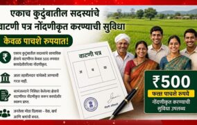 जमिनीच्या वाटणीसाठी मोठा दिलासा ; केवळ ५०० रुपयांत नोंदणी
